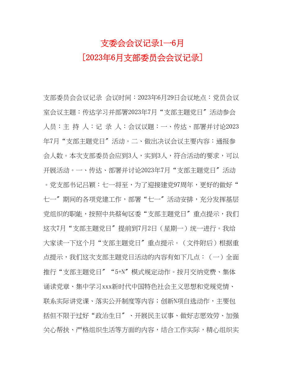 2023年支委会会议记录1一6月6月支部委员会会议记录.docx_第1页