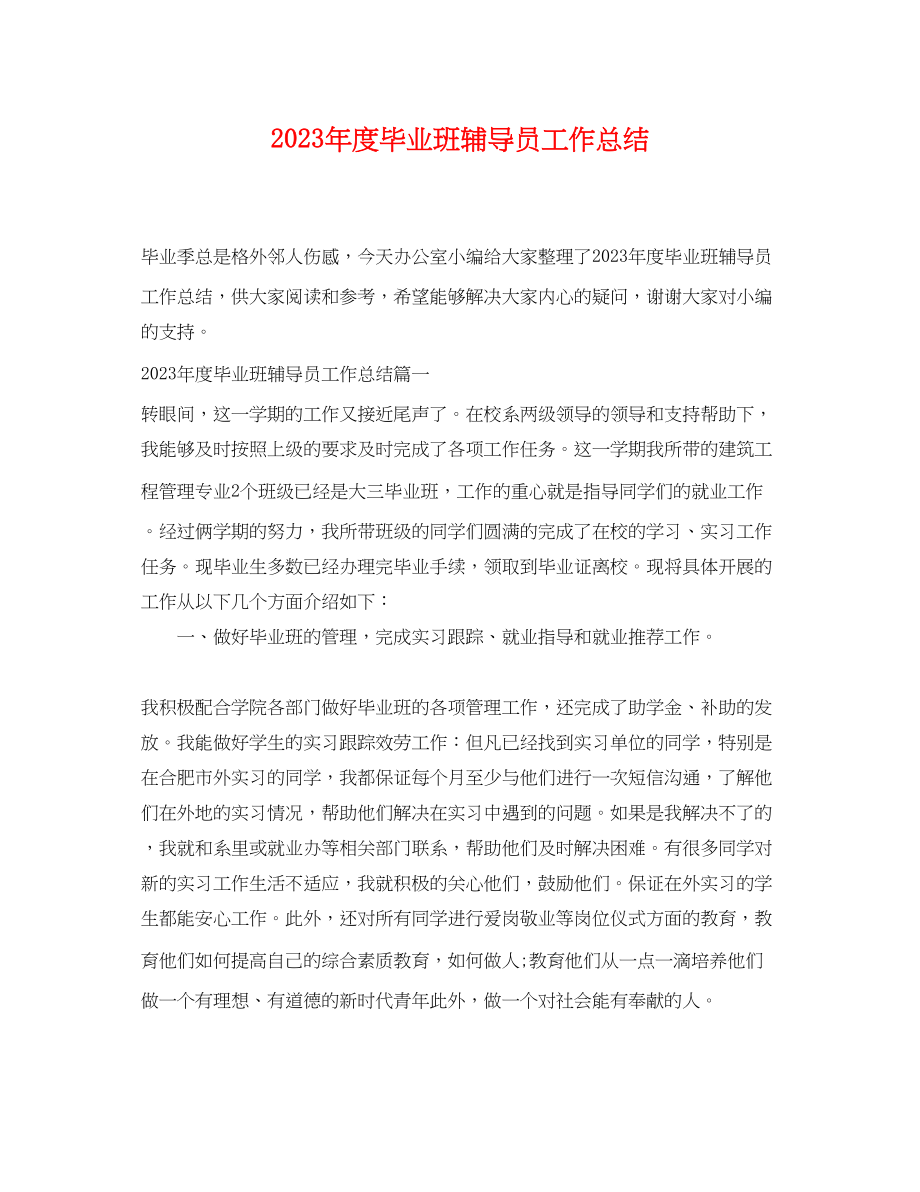 2023年度毕业班辅导员工作总结.docx_第1页