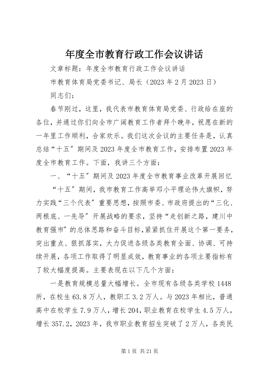 2023年全市教育行政工作会议致辞.docx_第1页