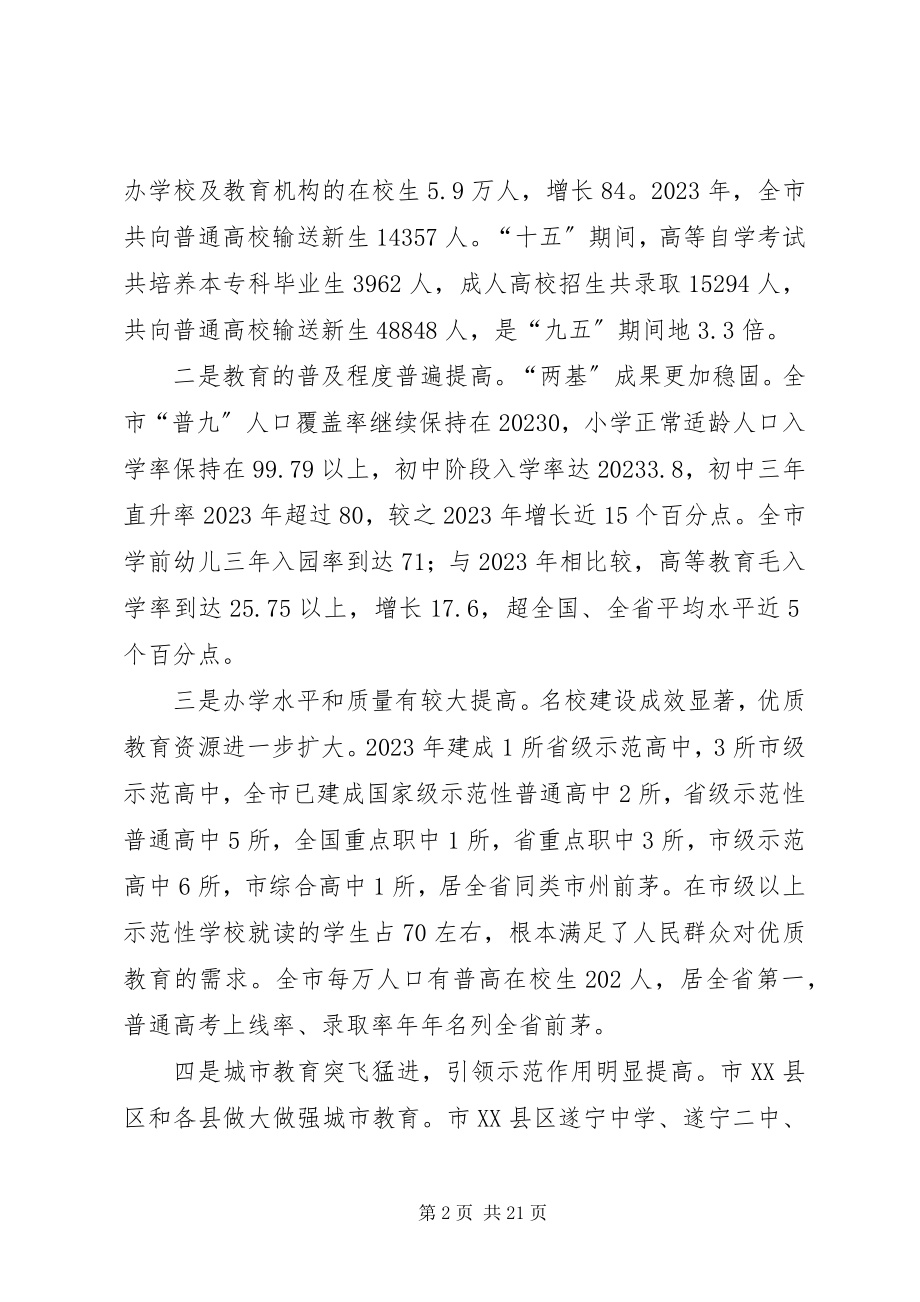 2023年全市教育行政工作会议致辞.docx_第2页