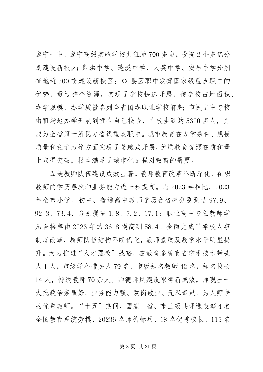 2023年全市教育行政工作会议致辞.docx_第3页