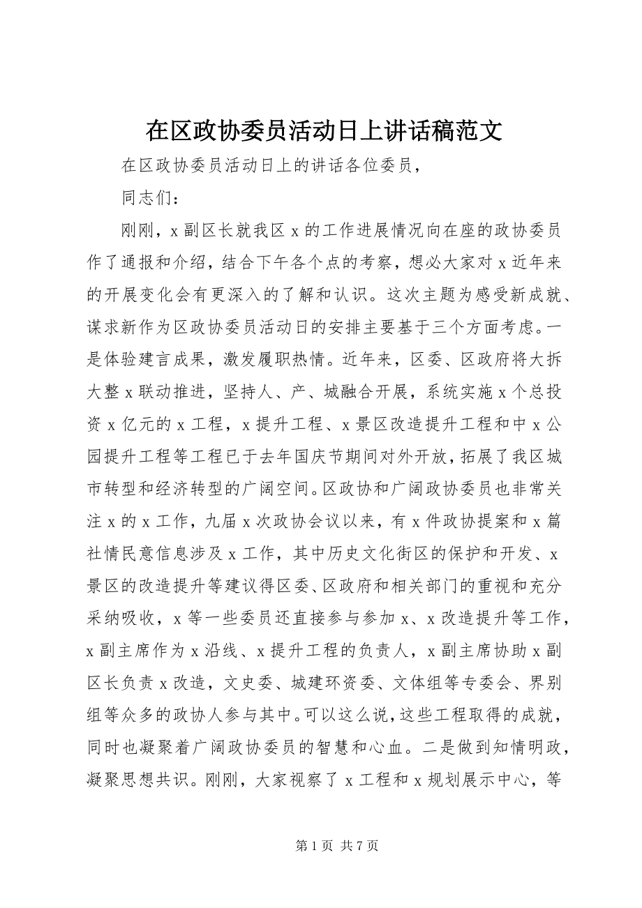 2023年在区政协委员活动日上致辞稿.docx_第1页