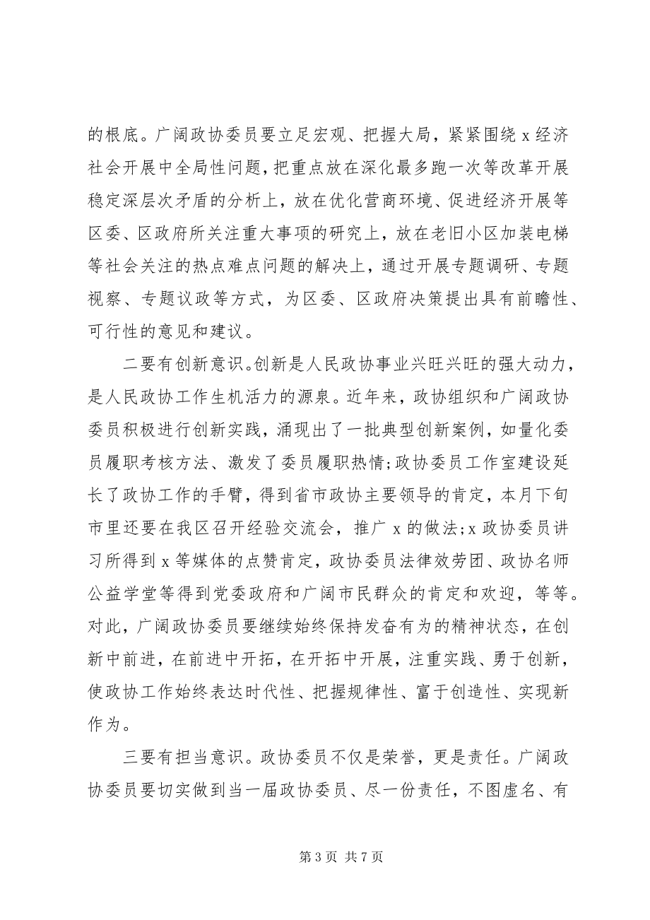 2023年在区政协委员活动日上致辞稿.docx_第3页