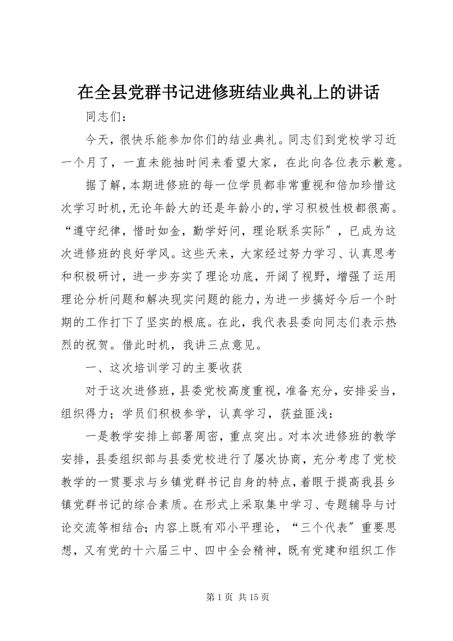 2023年在全县党群书记进修班结业典礼上的致辞.docx_第1页