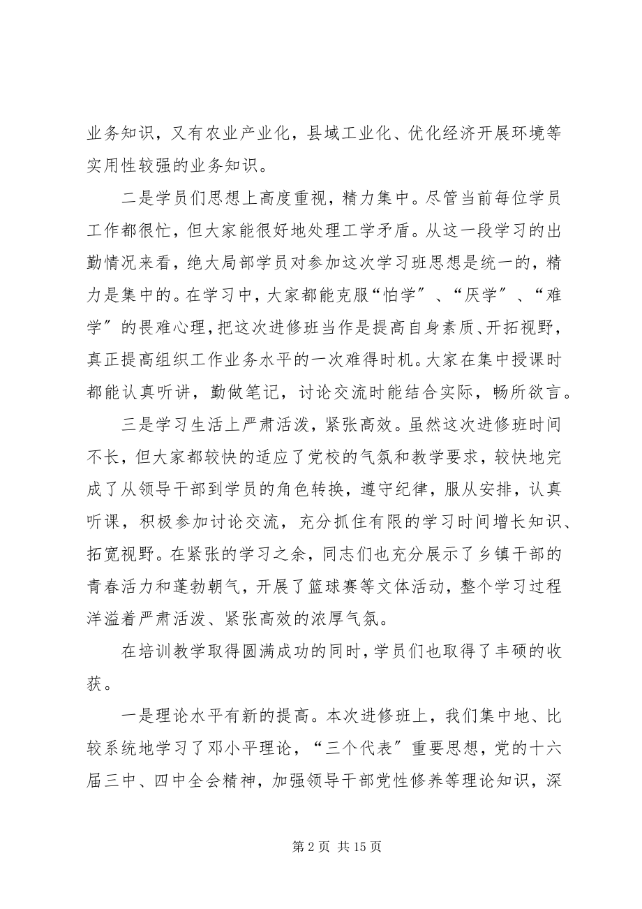 2023年在全县党群书记进修班结业典礼上的致辞.docx_第2页