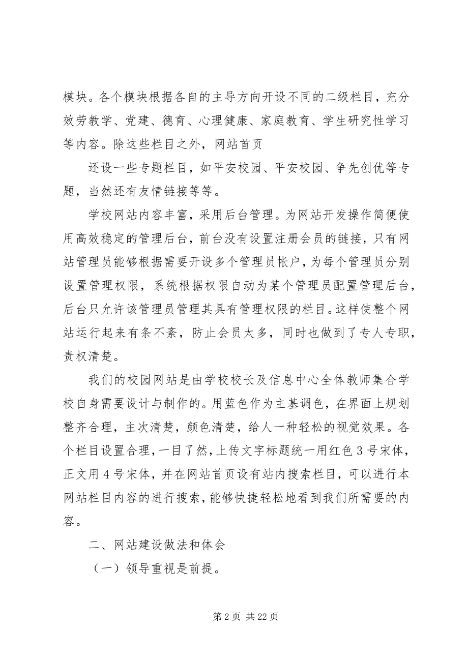 2023年学校网站建设管理员经验交流.docx_第2页