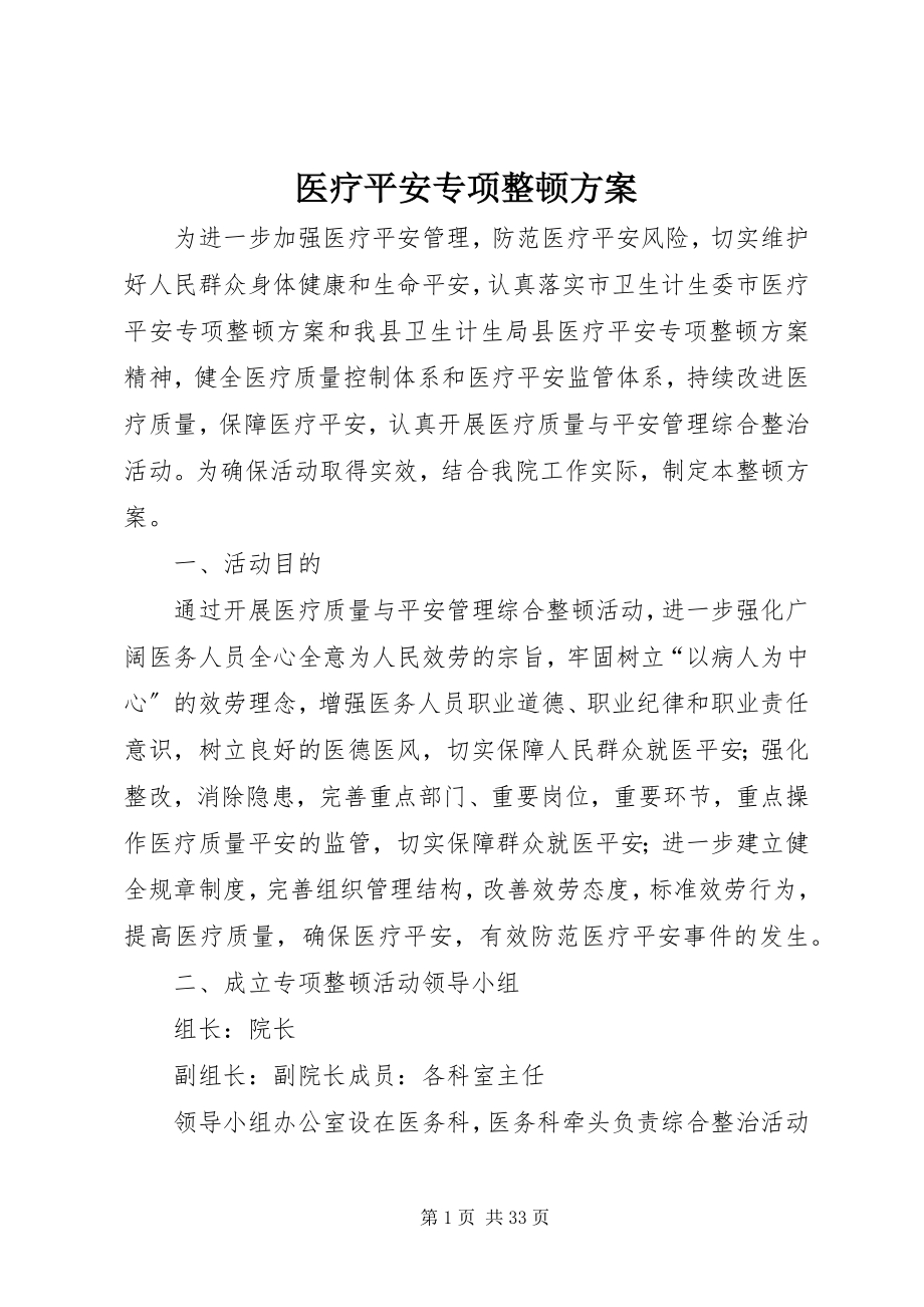 2023年医疗安全专项整顿方案.docx_第1页