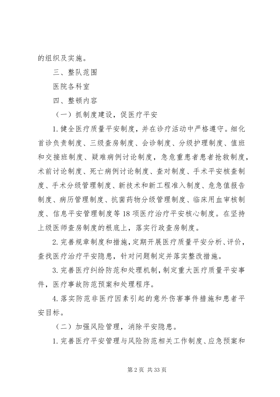 2023年医疗安全专项整顿方案.docx_第2页