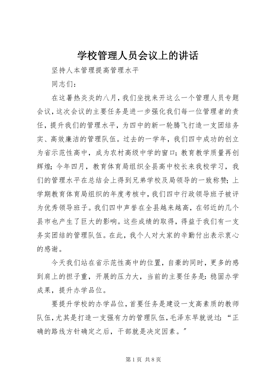 2023年学校管理人员会议上的致辞.docx_第1页