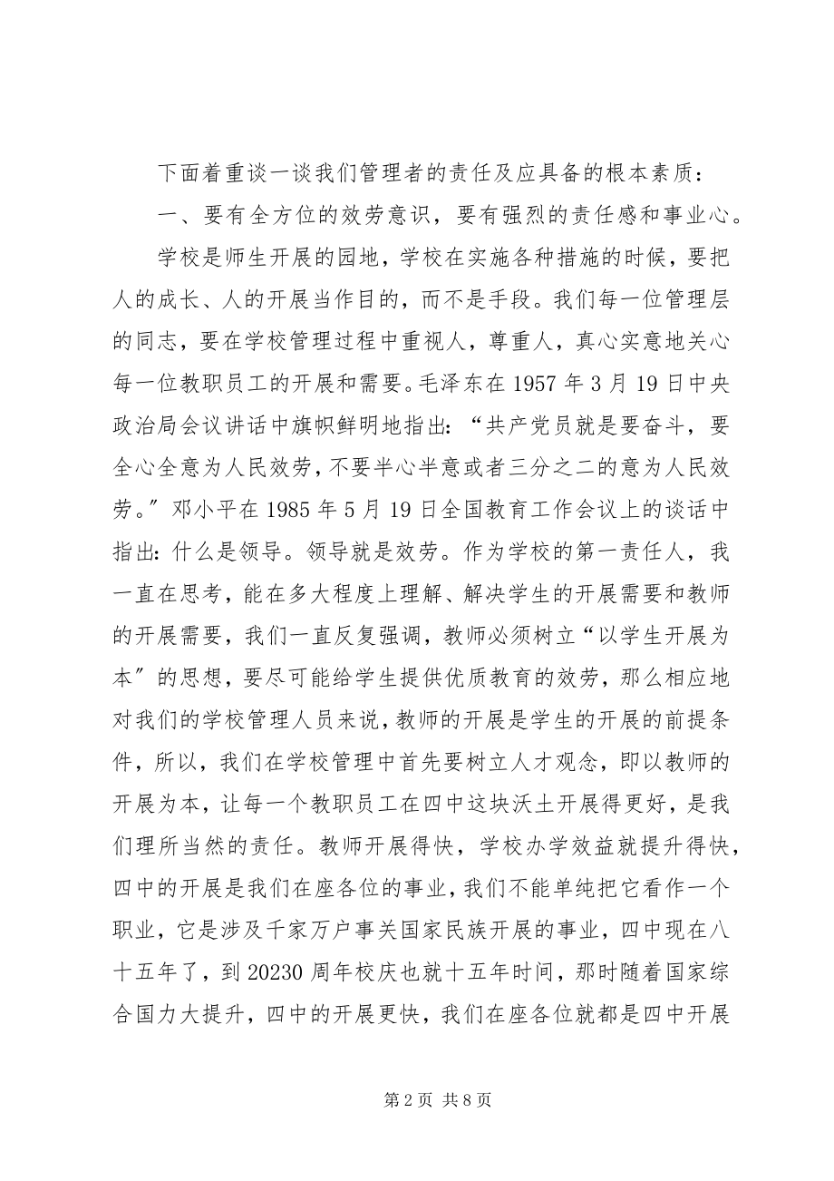 2023年学校管理人员会议上的致辞.docx_第2页