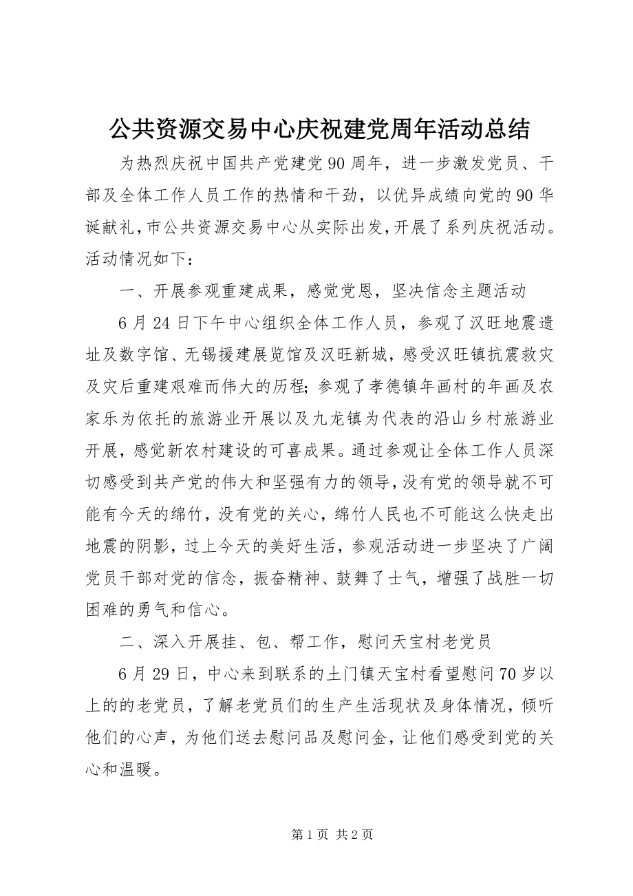 2023年公共资源交易中心庆祝建党周年活动总结.docx_第1页