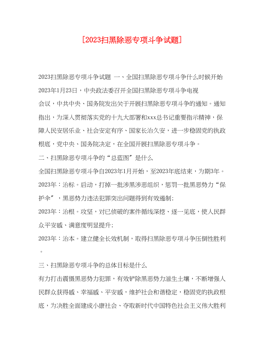 2023年扫黑除恶专项斗争试题.docx_第1页