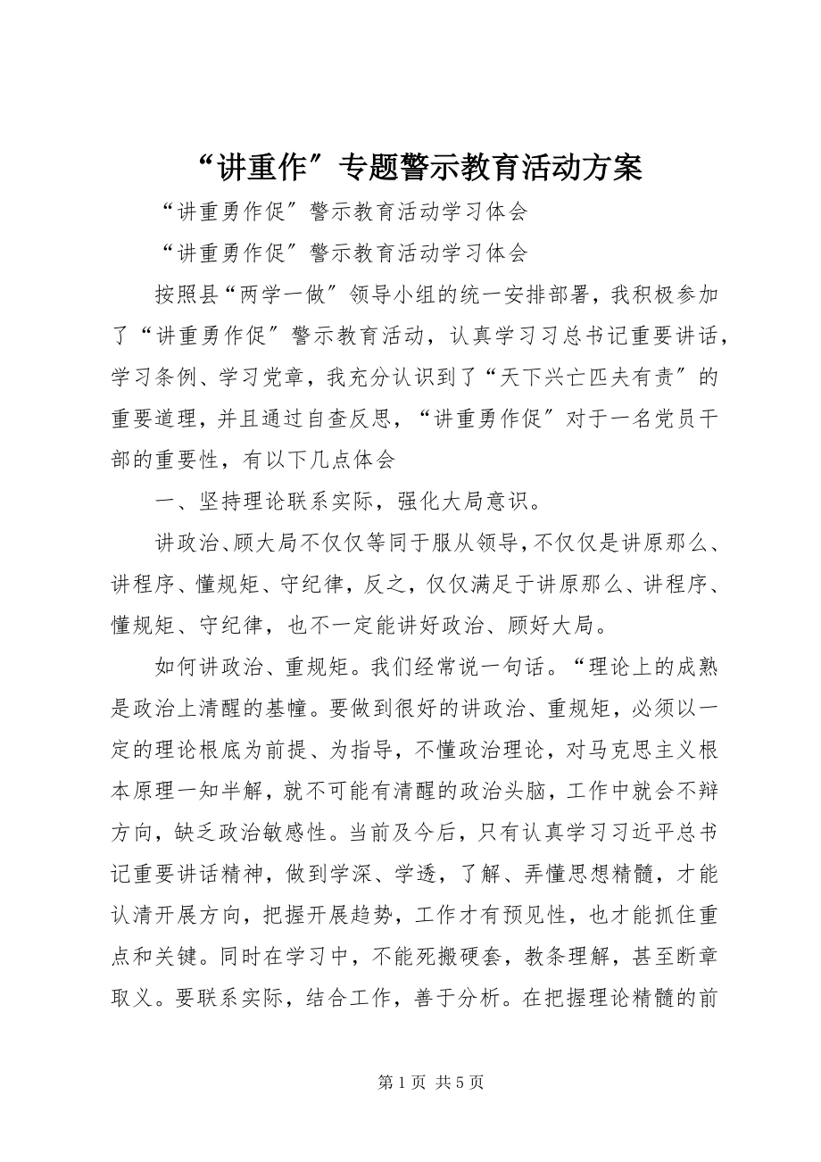 2023年讲重作专题警示教育活动方案.docx_第1页