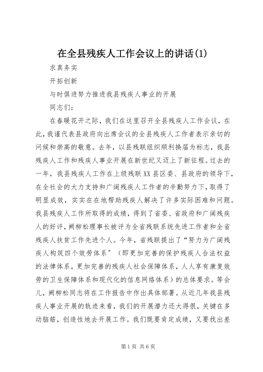 2023年在全县残疾人工作会议上的致辞1.docx_第1页