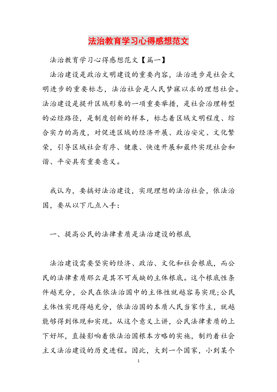 2023年法治教育学习心得感想.docx_第1页