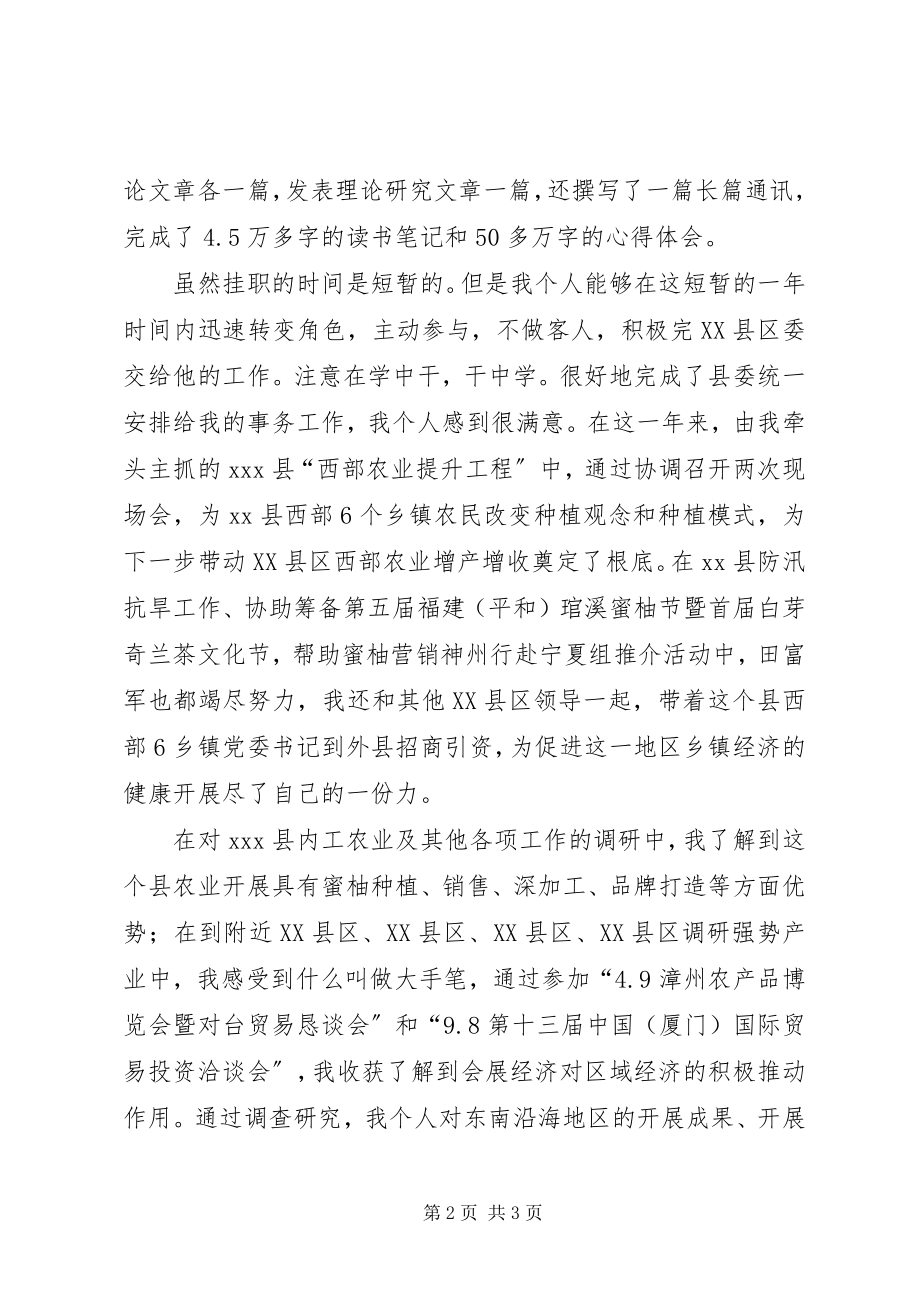 2023年干部挂职锻炼工作总结心得体会.docx_第2页