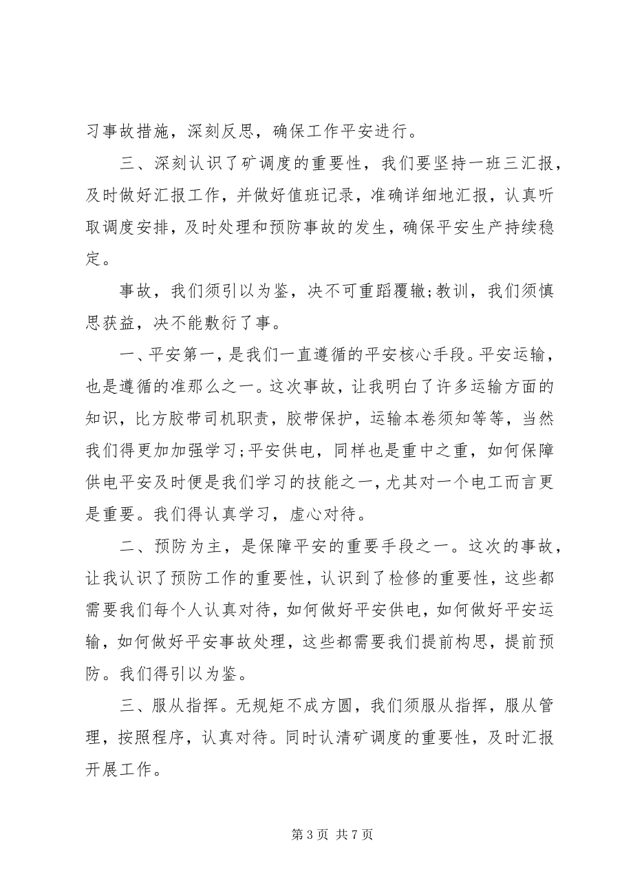 2023年安全事故心得体会多篇新编.docx_第3页