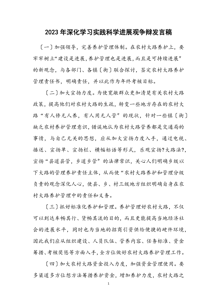 2023年深入学习实践科学发展观讨论发言稿.docx_第1页