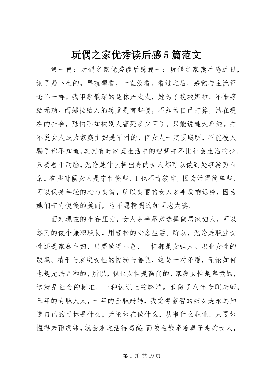 2023年玩偶之家优秀读后感5篇.docx_第1页