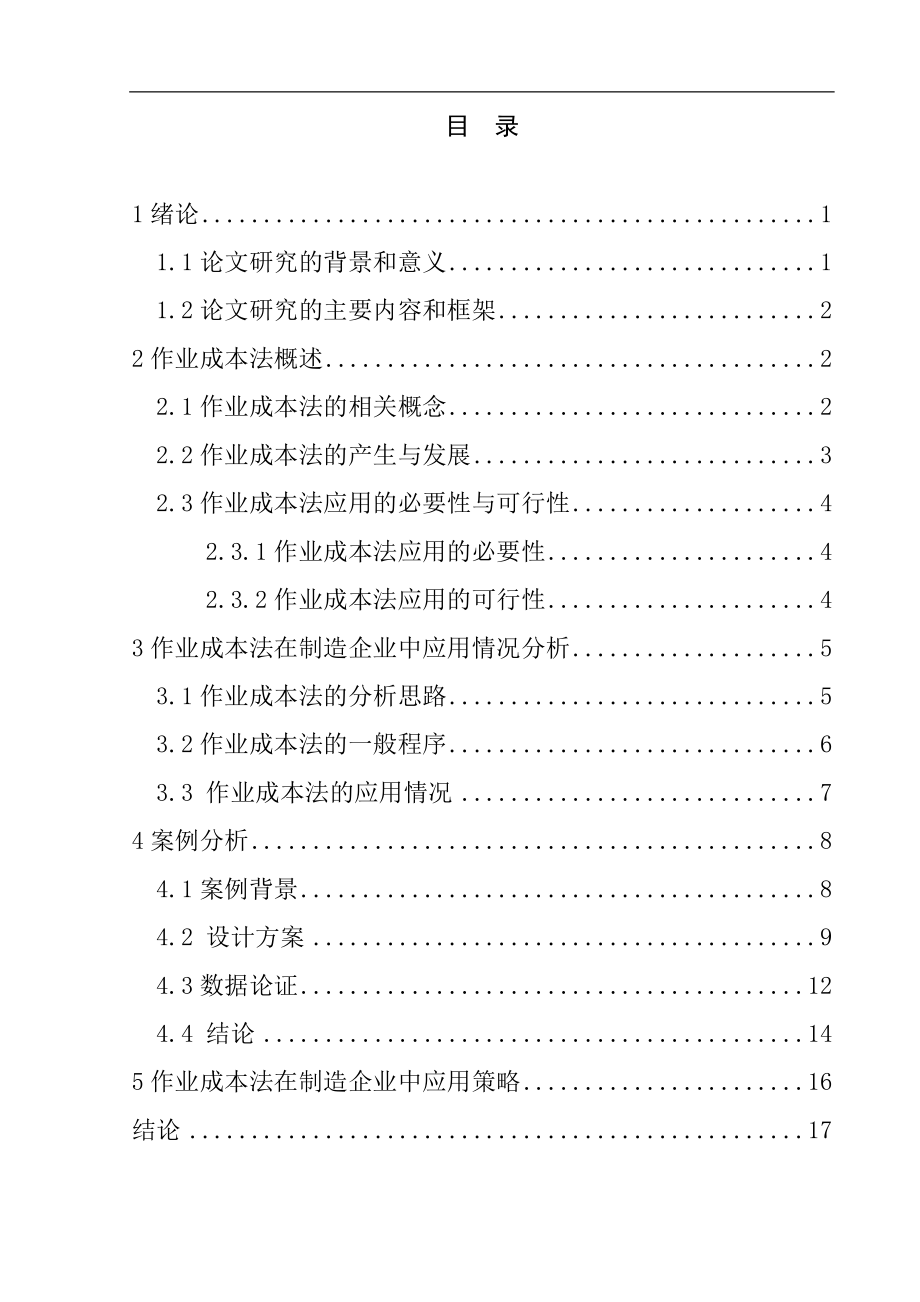 会计学专业 作业成本法在制造企业成本控制中的应用研究.doc_第1页