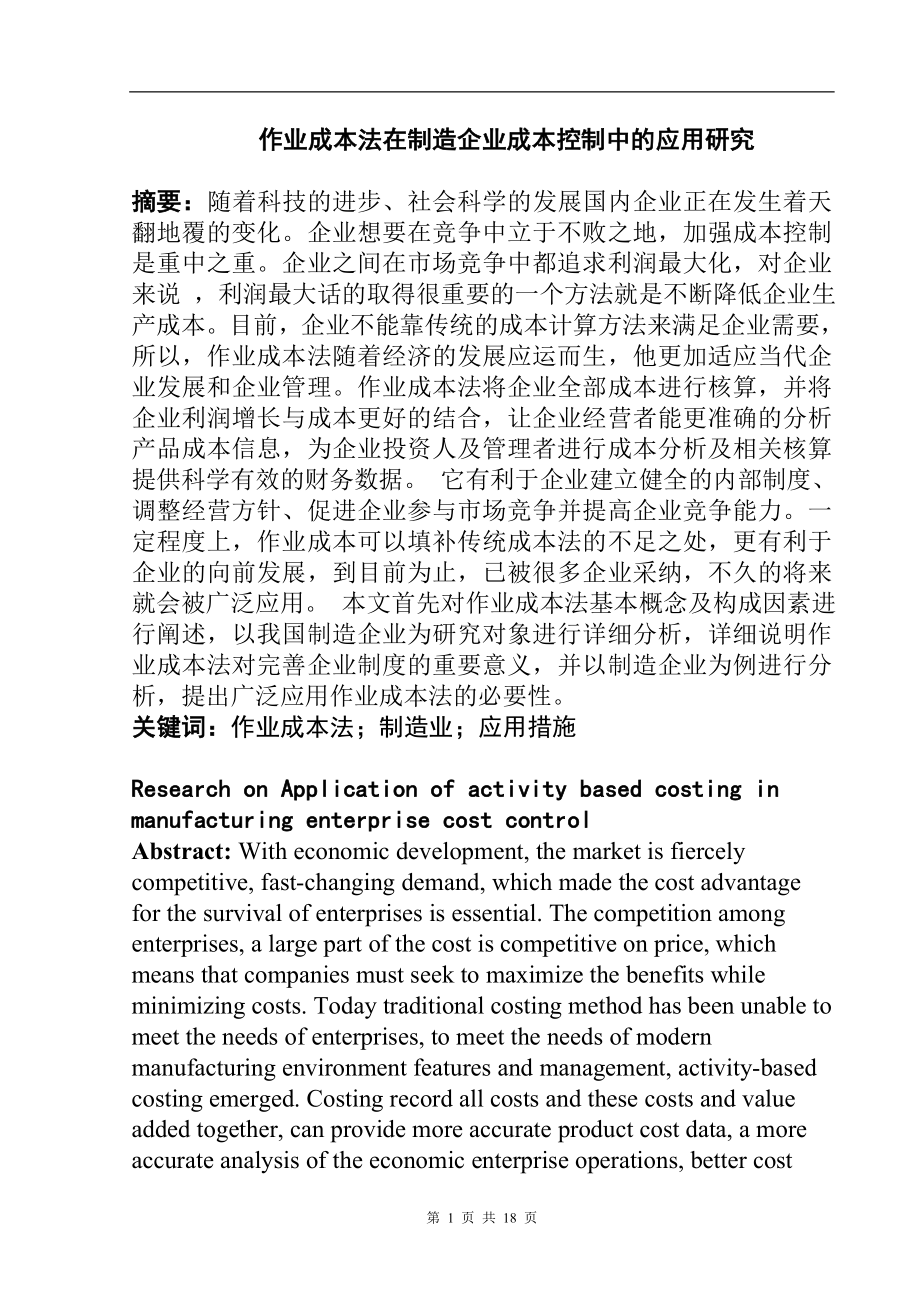 会计学专业 作业成本法在制造企业成本控制中的应用研究.doc_第3页