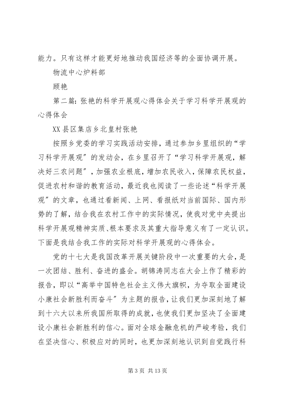 2023年学习科学发展观心得顾艳.docx_第3页