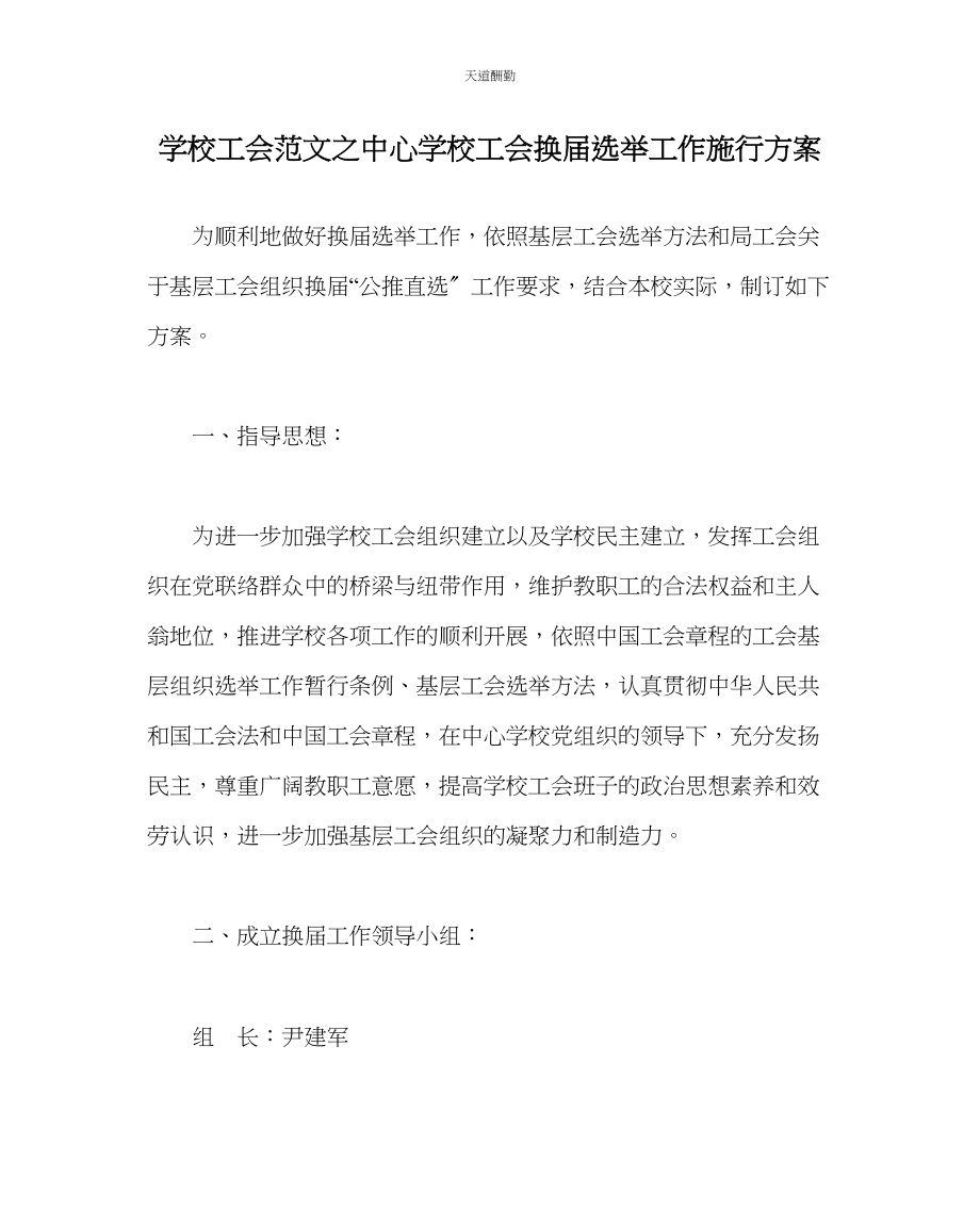 2023年学校工会中心学校工会换届选举工作实施方案.docx_第1页