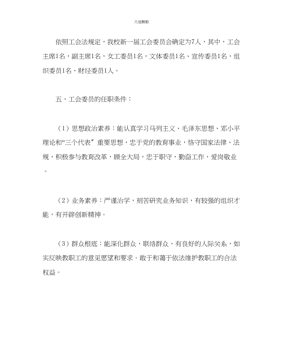 2023年学校工会中心学校工会换届选举工作实施方案.docx_第3页