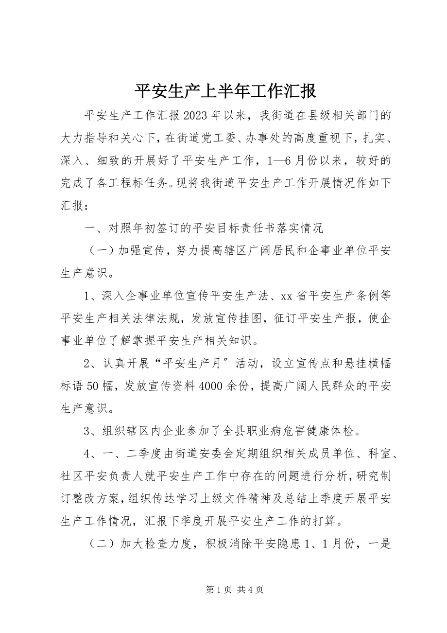 2023年安全生产上半年工作汇报新编.docx_第1页