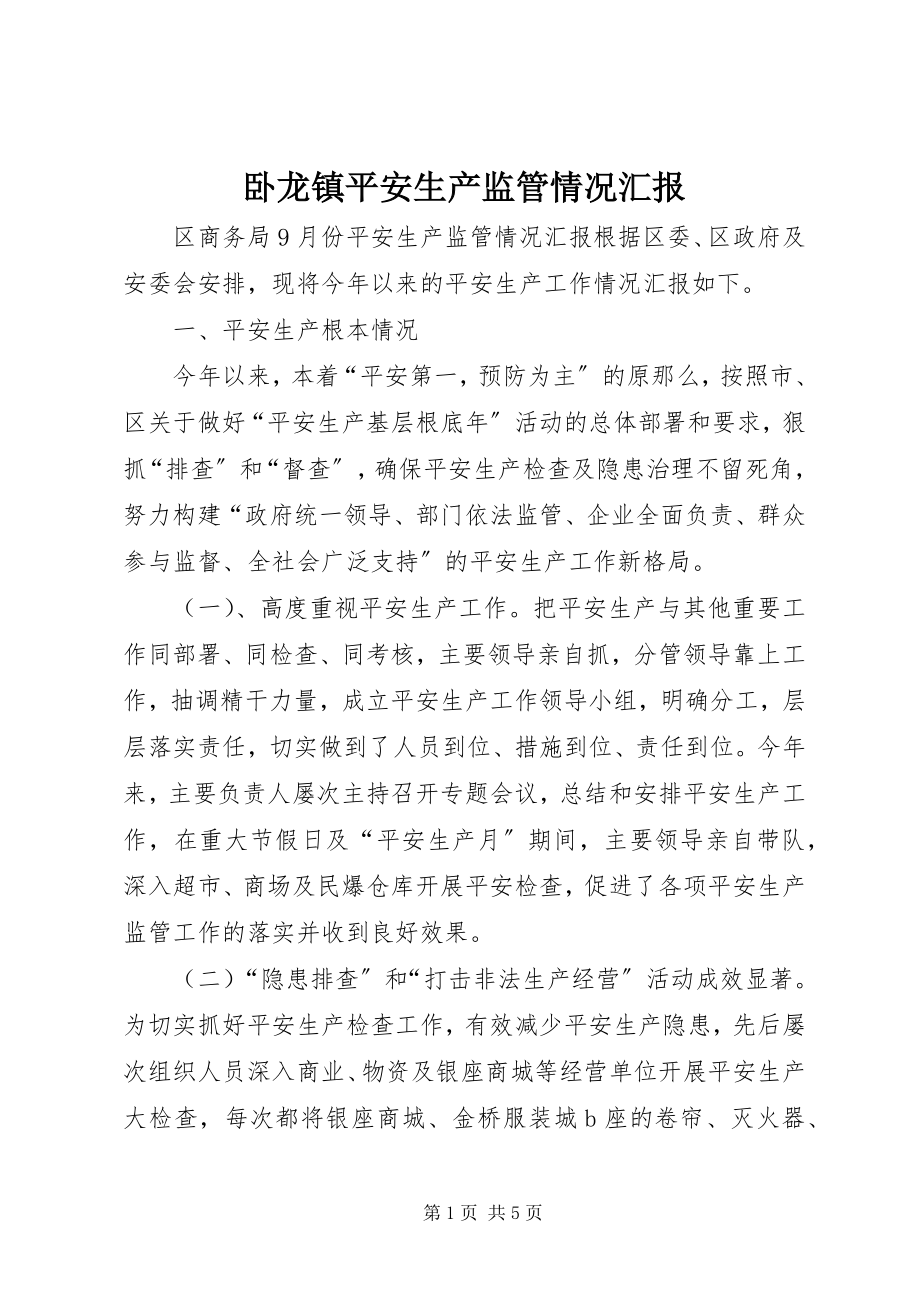 2023年卧龙镇安全生产监管情况汇报.docx_第1页