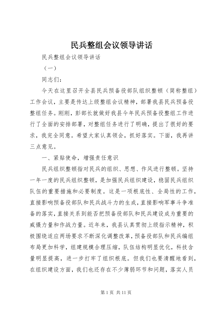 2023年民兵整组会议领导致辞.docx_第1页