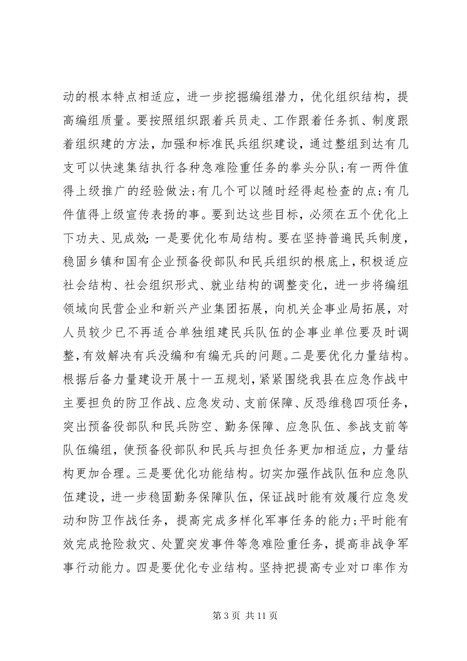 2023年民兵整组会议领导致辞.docx_第3页