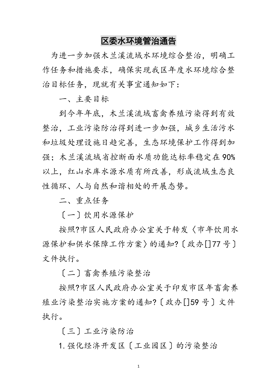 2023年区委水环境管治通告范文.doc_第1页