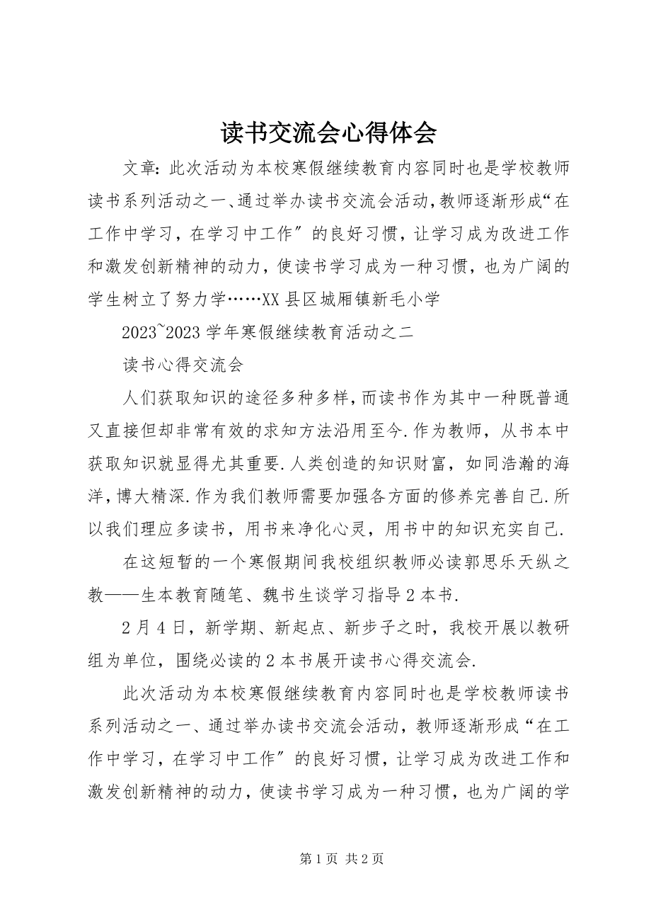 2023年读书交流会心得体会.docx_第1页