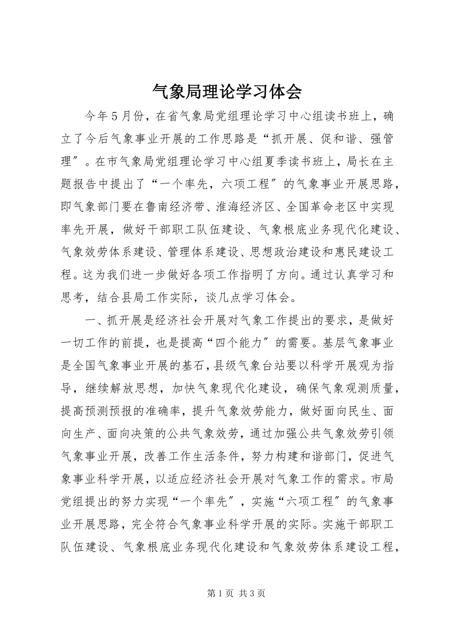 2023年气象局理论学习体会.docx_第1页