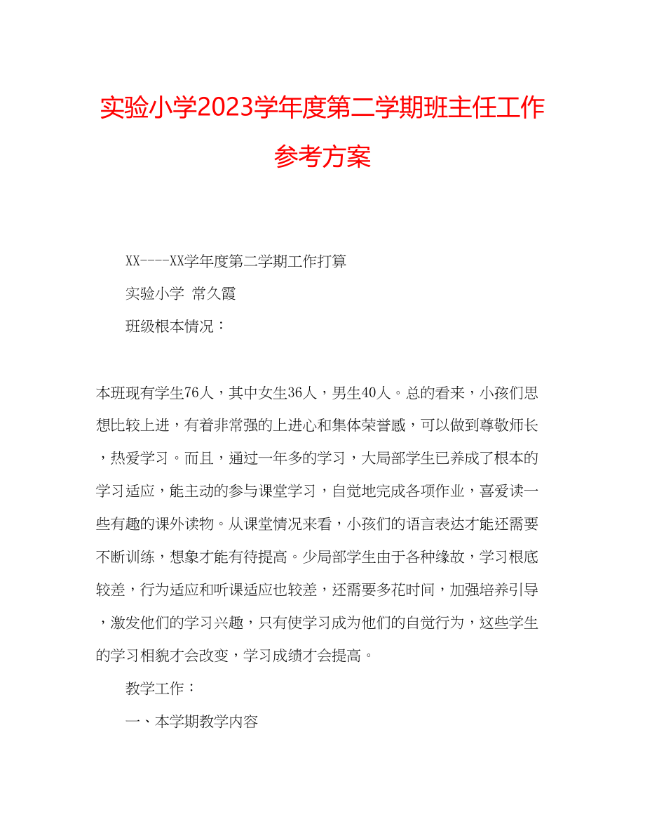 2023年实验小学学度第二学期班主任工作计划.docx_第1页