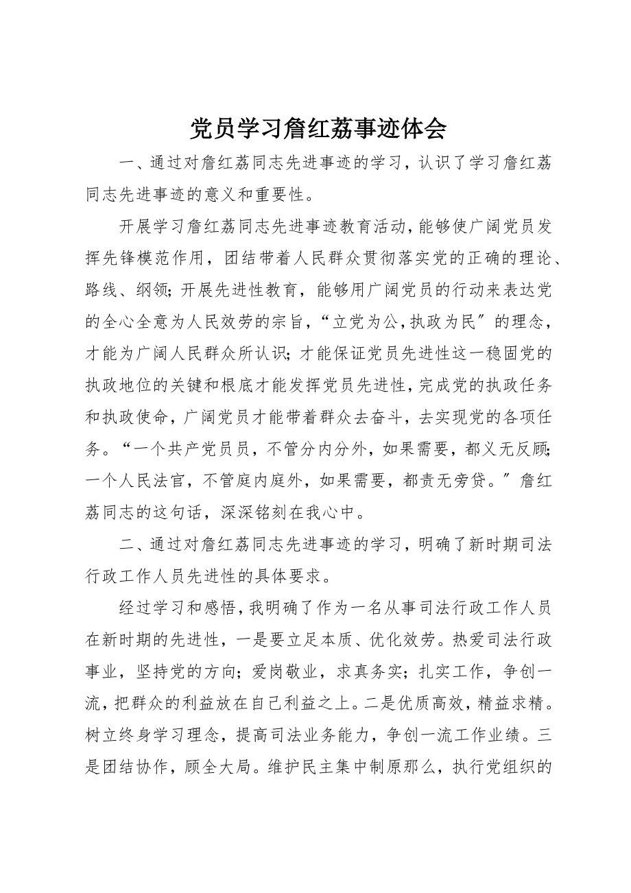 2023年党员学习詹红荔事迹体会.docx_第1页