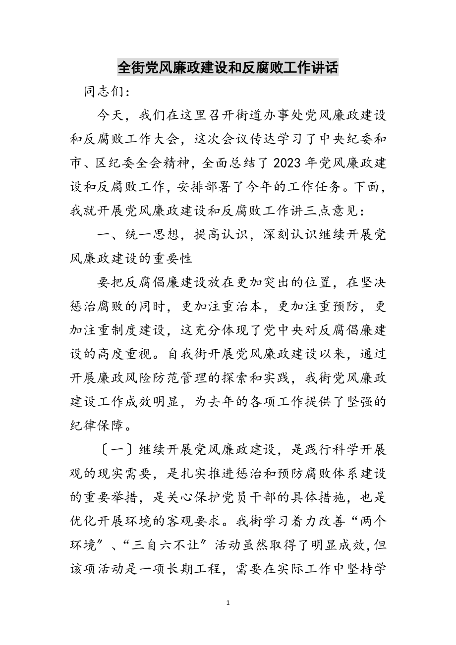 2023年全街党风廉政建设和反腐败工作讲话范文.doc_第1页