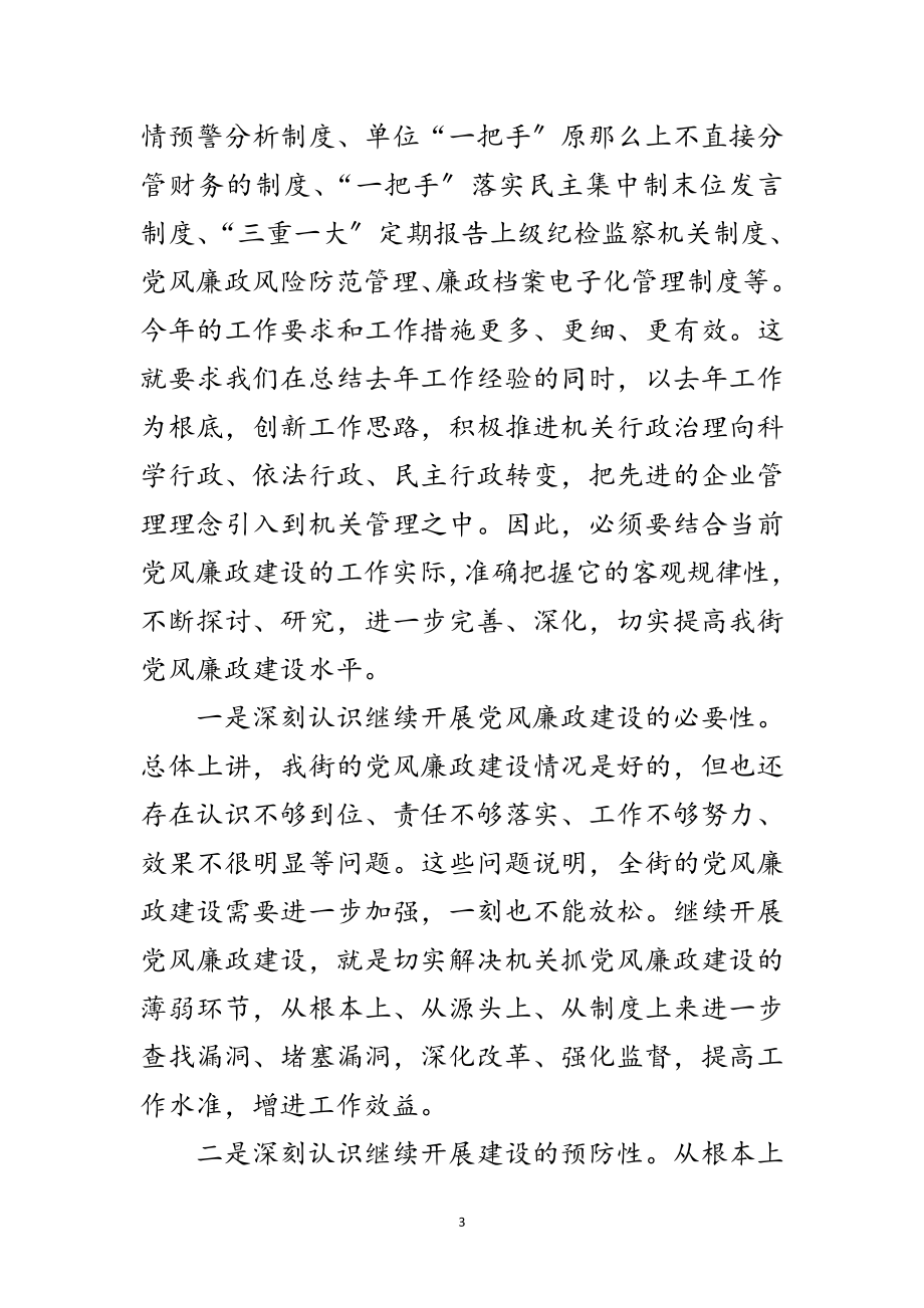 2023年全街党风廉政建设和反腐败工作讲话范文.doc_第3页