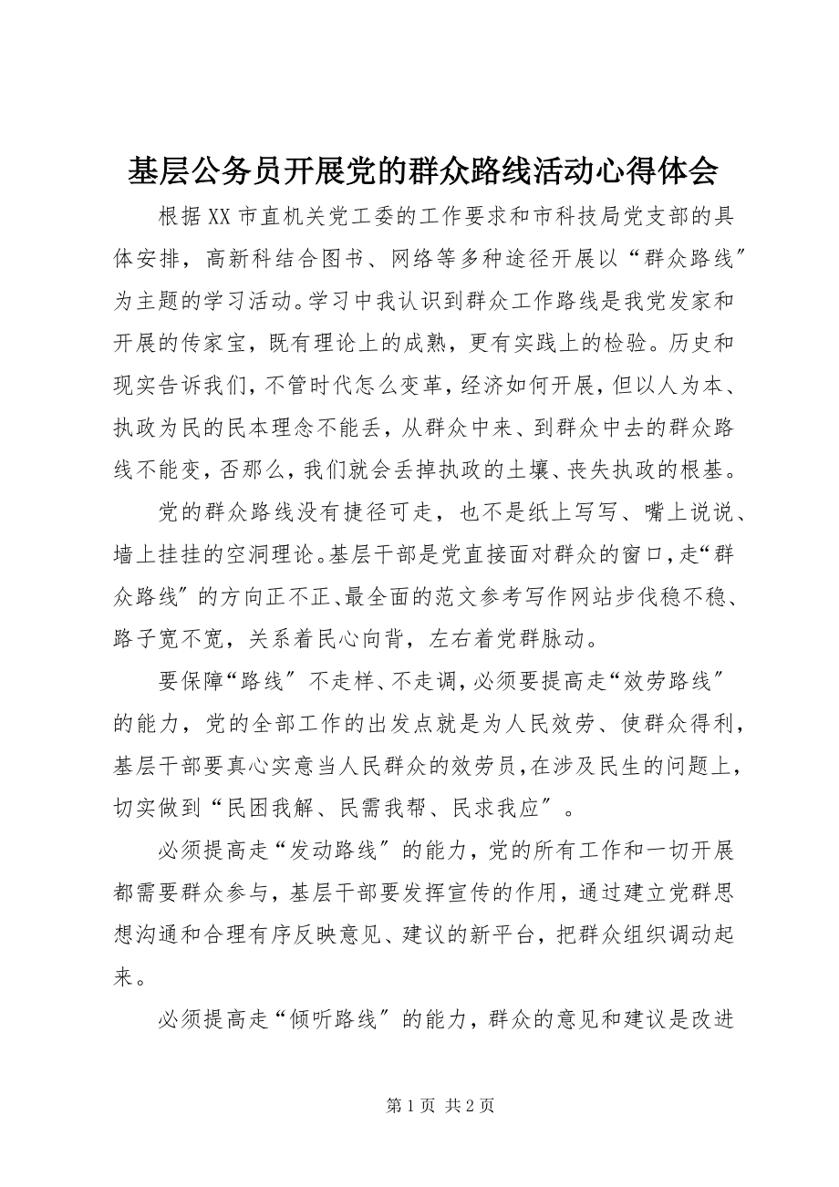 2023年基层公务员开展党的群众路线活动心得体会.docx_第1页