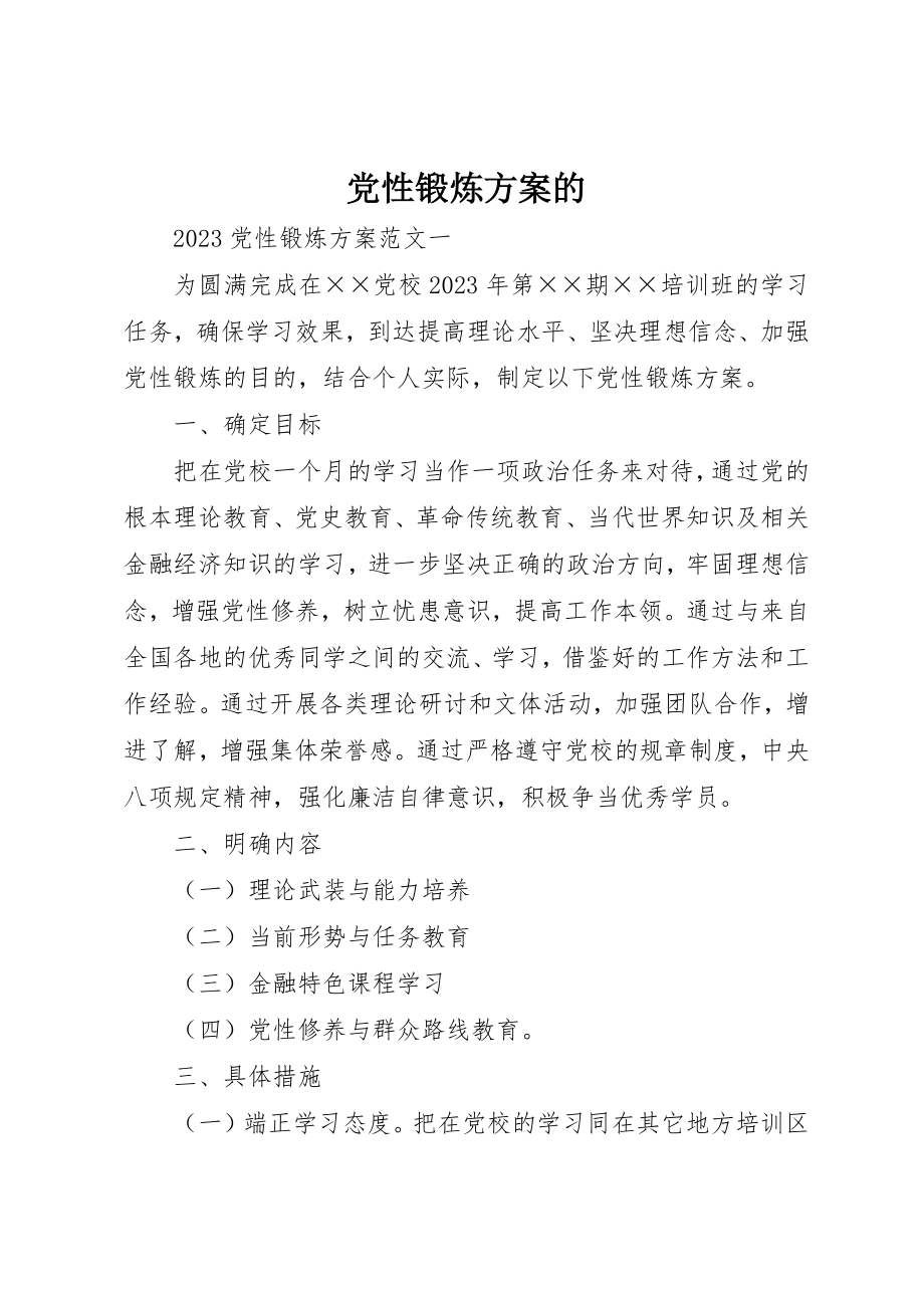 2023年党性锻炼计划的.docx_第1页