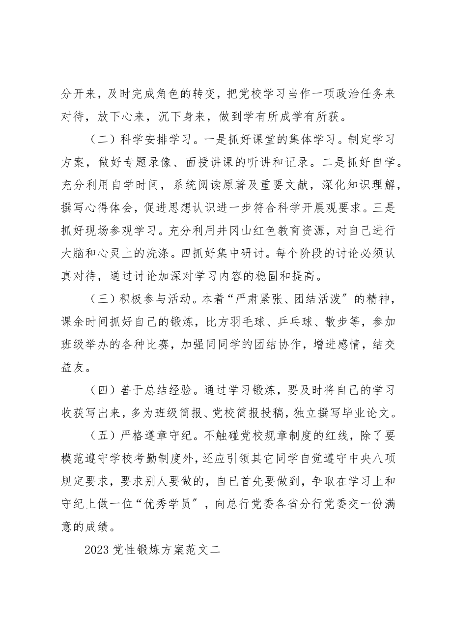 2023年党性锻炼计划的.docx_第2页