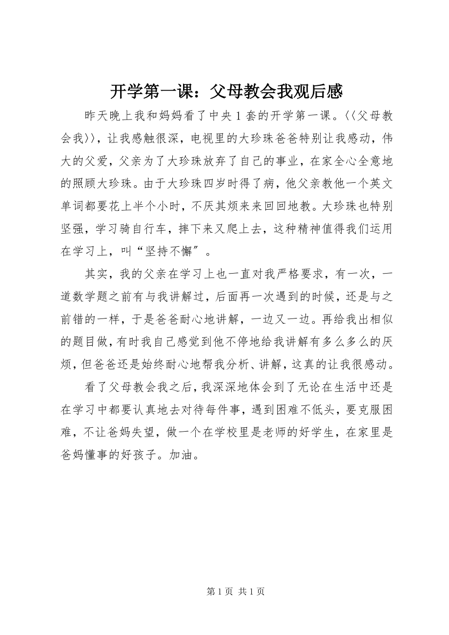 2023年《开学第一课父母教会我》观后感新编.docx_第1页