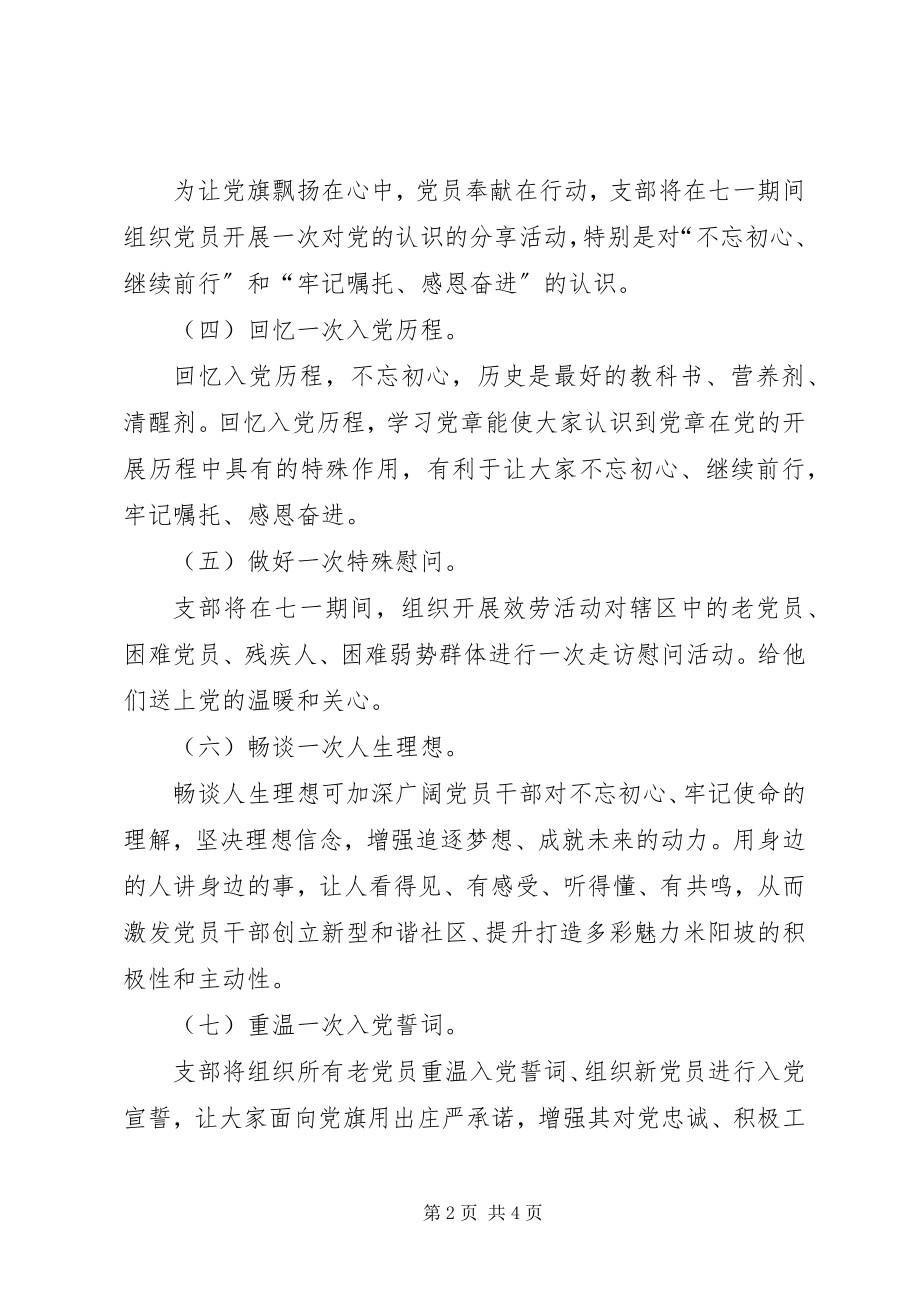 2023年社区党支部七一活动方案.docx_第2页