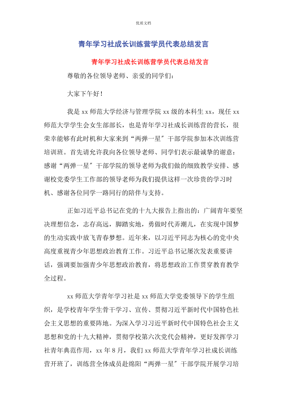 2023年青年学习社成长训练营学员代表总结发言.docx_第1页