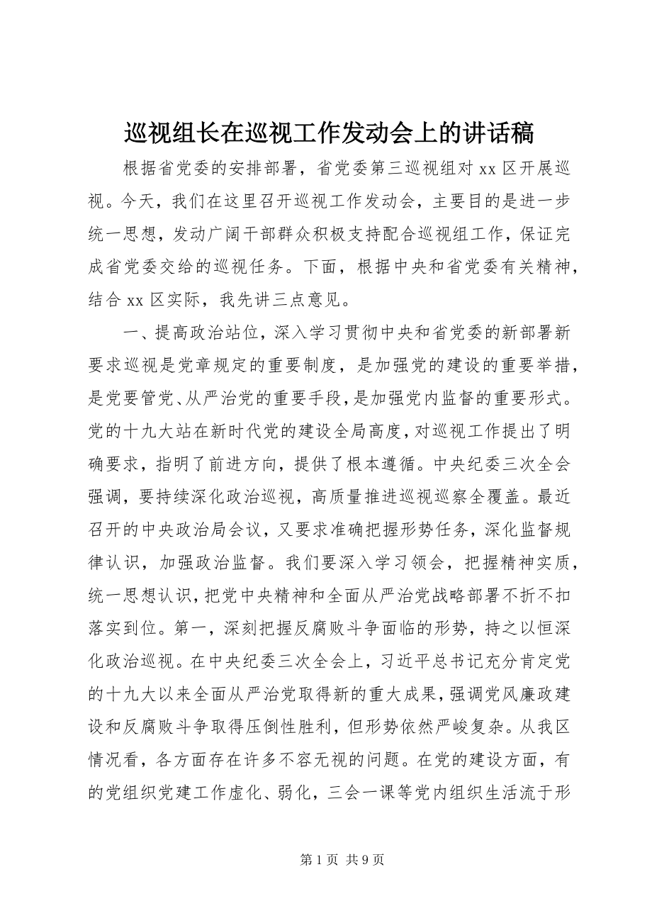 2023年巡视组长在巡视工作动员会上的致辞稿.docx_第1页