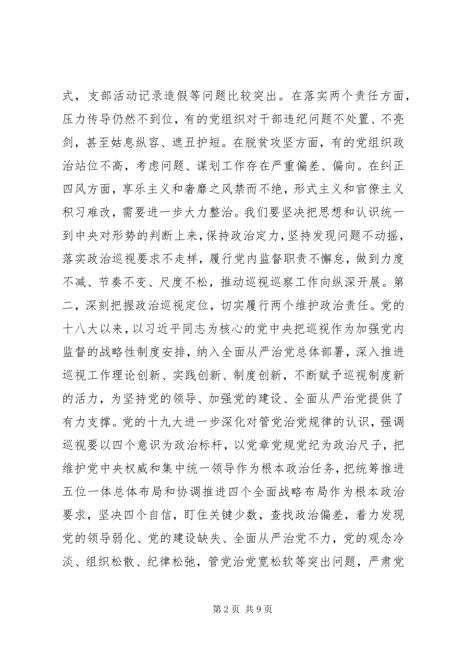 2023年巡视组长在巡视工作动员会上的致辞稿.docx_第2页