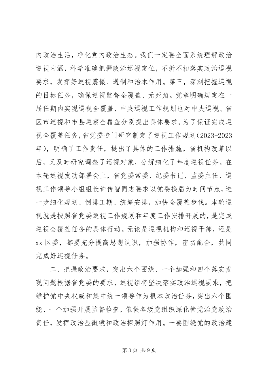 2023年巡视组长在巡视工作动员会上的致辞稿.docx_第3页