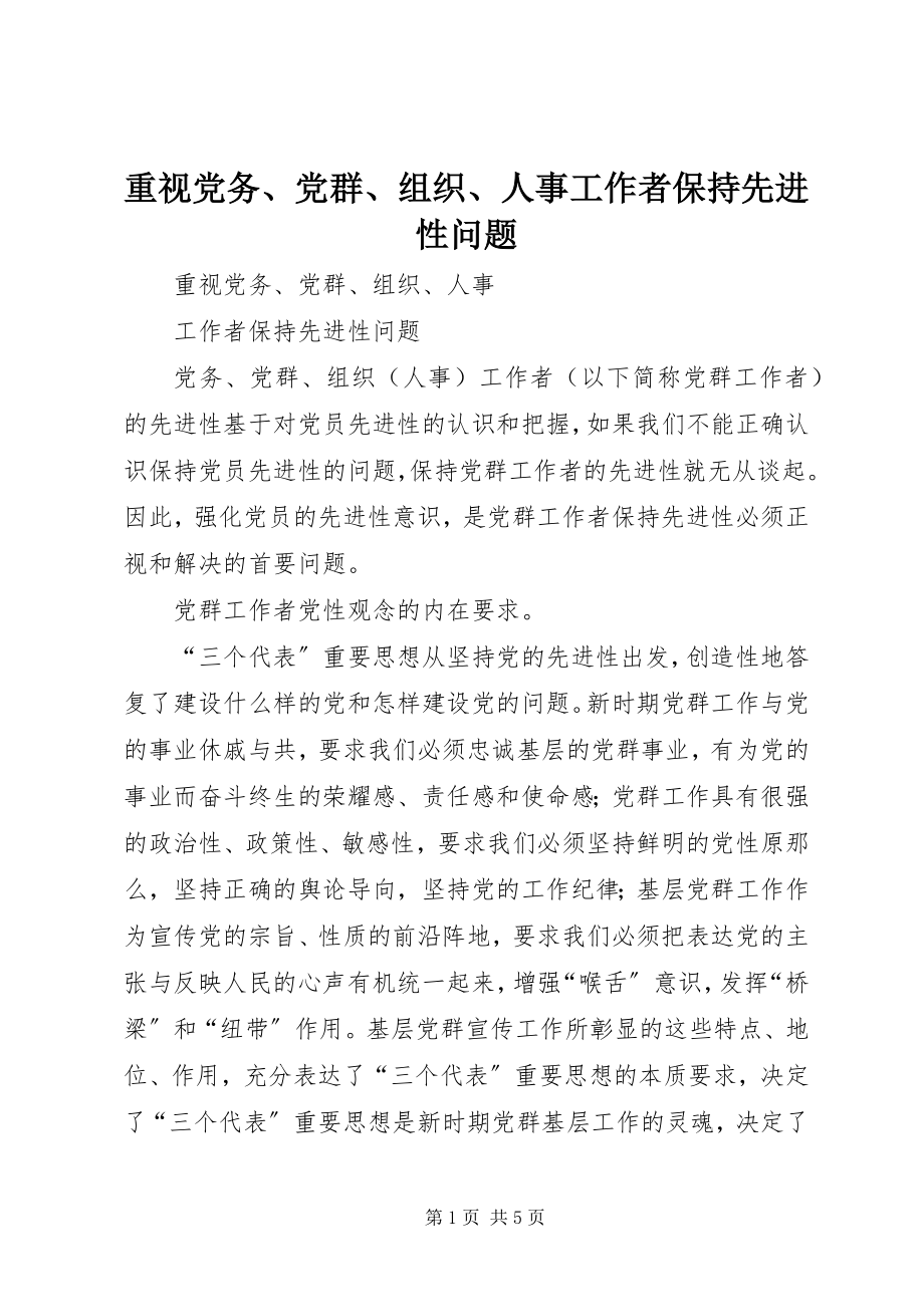 2023年重视党务党群组织人事工作者保持先进性问题.docx_第1页