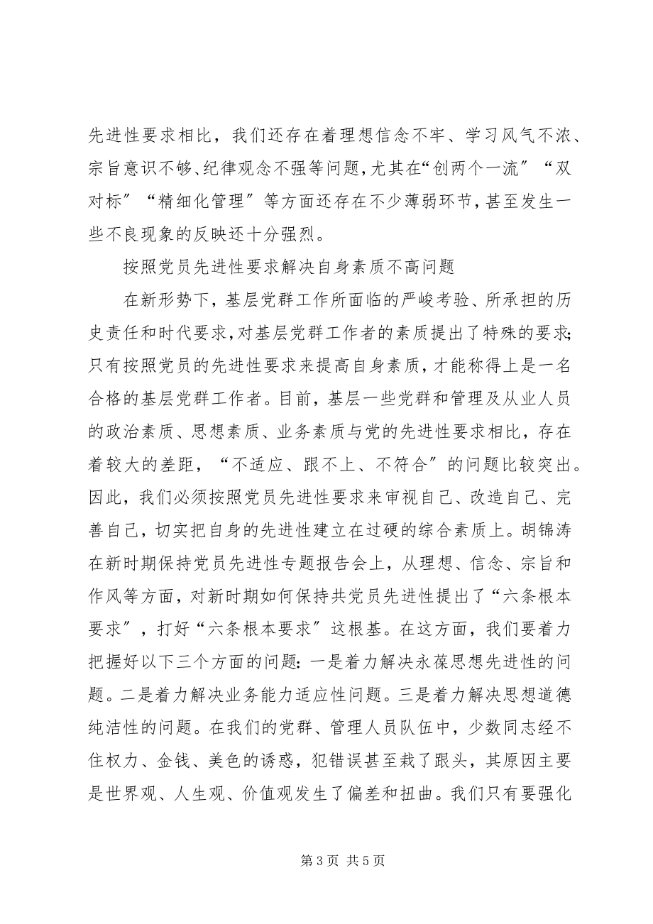 2023年重视党务党群组织人事工作者保持先进性问题.docx_第3页